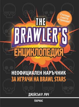 The Brawler's енциклопедия - Неофициален наръчник за игрите на Brawl Stars - Джейсън Р. Рич - Парнас - онлайн книжарница Сиела | Ciela.com