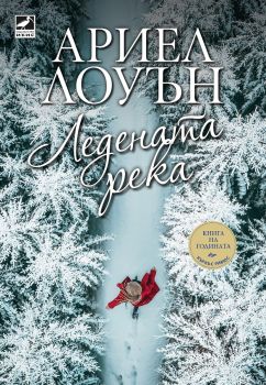 Ледената река - Ариел Лоуън - Ибис - 9786191574414 - Онлайн книжарница Ciela | Ciela.com