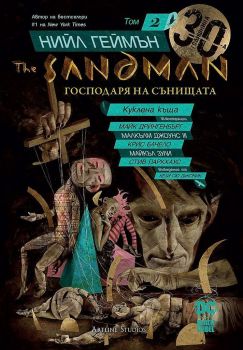 The Sandman. Господарят на сънищата - том 2: Куклена къща - Нийл Геймън - 9786191932719 - Студио Артлайн - Онлайн книжарница Ciela | ciela.com