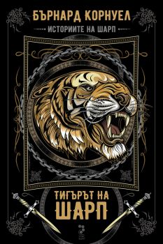 Тигърът на Шарп - Бърнард Корнуел - Унискорп - 9789543304783 - Онлайн книжарница Сиела | Ciela.com