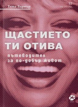 Тина Търнър - Щастието ти отива - Онлайн книжарница Сиела | Ciela.com