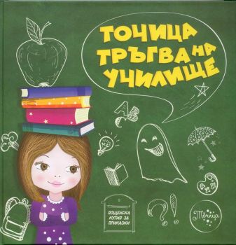 Точица тръгва на училище - Ралица Найденова - 9786197540215 - Пощенска кутия за приказки - онлайн книжарница Сиела | Ciela.com