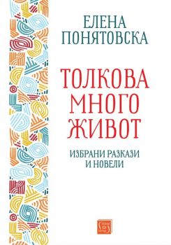 Толкова много живот - Елена Понятовска - Изток - Запад - 9786190114918 - Онлайн книжарница Ciela | ciela.com