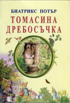 Томасина Дребосъчка - Беатрикс Потър - 9786197314168 - Византия - Онлайн книжарница Ciela | ciela.com