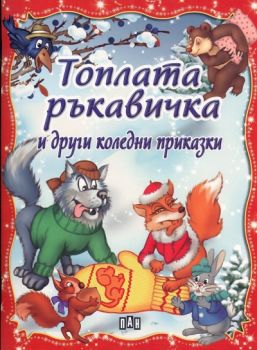 Топлата ръкавичка и други коледни приказки