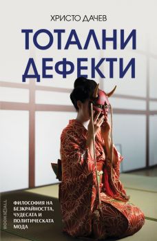 Тотални дефекти - Христо Дачев - Вooks4all - 9786199289846 - Онлайн книжарница Ciela | ciela.com