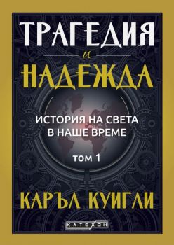 Трагедия и надежда - История на света в наше време - Том 1 - Каръл Куигли - 9786190115601 - Изток-Запад - Онлайн книжарница Ciela | ciela.com