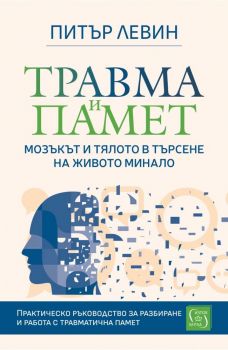 Травма и памет - Питър Левин - 9786190115250 - Изток-Запад - Онлайн книжарница Ciela | ciela.com