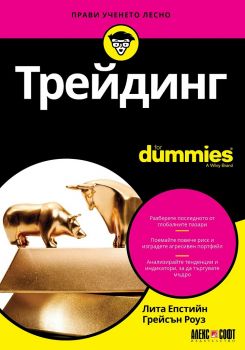Трейдинг For Dummies - Онлайн книжарница Сиела | Ciela.com