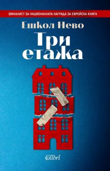 Три етажа - Ешкол Нево - Колибри - 9786190207214 - Онлайн книжарница Ciela | Ciela.com