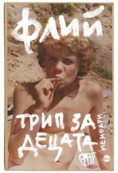 Трип за децата - мемоари - Флий - Кръг - 9786197596267 - Онлайн книжарница Ciela | Ciela.com