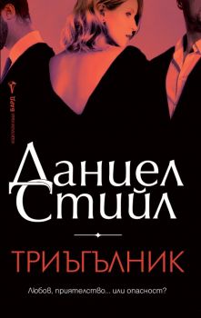 Триъгълник - Даниел Стийл - 9786190303268 - Бард - Онлайн книжарница Ciela | ciela.com