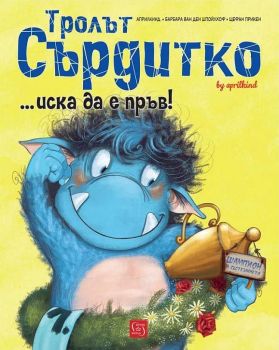 Тролът Сърдитко ...иска да е пръв! - Онлайн книжарница Сиела | Ciela.com