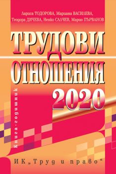 Трудови отношения 2020 г. + CD - Труд и право - онлайн книжарница Сиела | Ciela.com