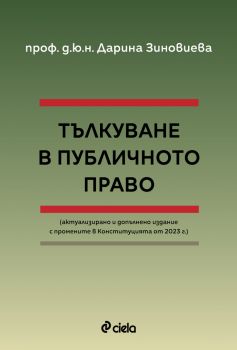 Тълкуване в публичното право - Актуализирано и допълнено издание с промените в Конституцията от 2023 г. - проф. д.ю.н. Дарина Зиновиева - 9789542850076 - Онлайн книжарница Ciela | ciela.com