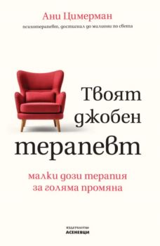 Твоят джобен терапевт - д-р Ани Цимерман - Асеневци - 9786192660581 - Онлайн книжарница Ciela | ciela.com