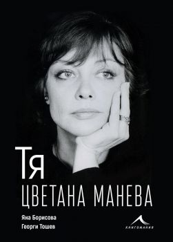 Тя, Цветана Манева - Онлайн книжарница Сиела | Ciela.com