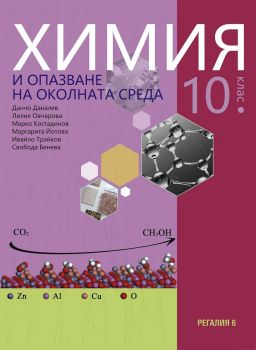 Химия и опазване на околната среда за 10. клас - Регалия - онлайн книжарница Сиела | Ciela.com 