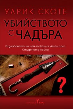 Убийството с чадъра - Улрик Скоте - Бард - 9786190303022 - Онлайн книжарница Ciela | ciela.com