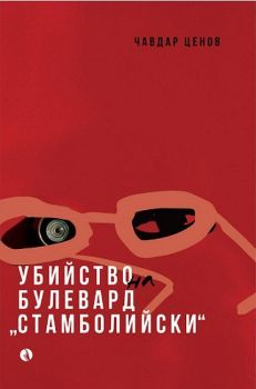 Убийство на булевард „Стамболийски“ - Рива - 9789543209569 - Онлайн книжарница Ciela | ciela.com