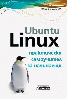 Ubuntu Linux - практически самоучител за начинаещи - Денис Колисниченко - Асеневци - онлайн книжарница Сиела | Ciela.com 