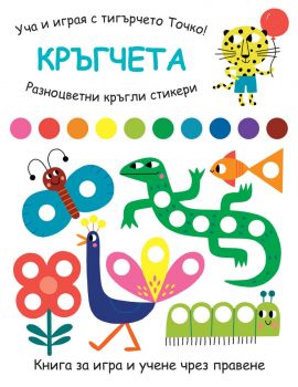 Уча и играя с тигърчето Точко! - Кръгчета - Фют - 3800083837015 - Онлайн книжарница Ciela | ciela.com