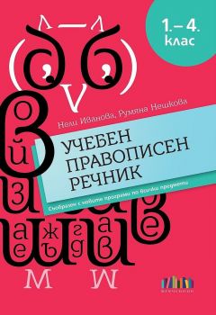 Учебен правописен речник за 1. – 4. клас - Нели Иванова, Румяна Нешкова - БГ Учебник - 9786191870905 - Онлайн книжарница Ciela | Ciela.com