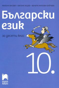 Български език за 10. клас - Милена Васева, Евгени Зашев, Венера Матеева-Байчева - Просвета Азбуки - 9789543602056 - Онлайн книжарница Ciela | ciela.com