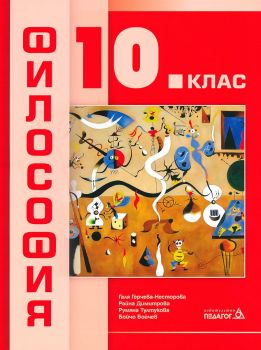 Философия за 10. клас - Педагог 6 - онлайн книжарница Сиела | Ciela.com