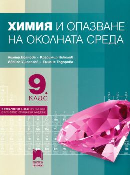 Химия и опазване на околната среда за 9. клас - Лиляна Боянова, Красимир Николов, Ивайло Ушагелов, Емилия Тодорова - 9786192224011 - Просвета Плюс - Онлайн книжарница Ciela | ciela.com
