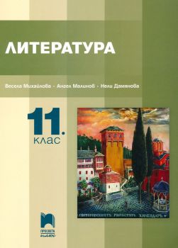 Литература за 11. клас - Просвета Плюс - 2024-2025 - Ангел Малинов, Весела Михайлова, Нели Дамянова - 9786192223793 - Онлайн книжарница Ciela | Ciela.com