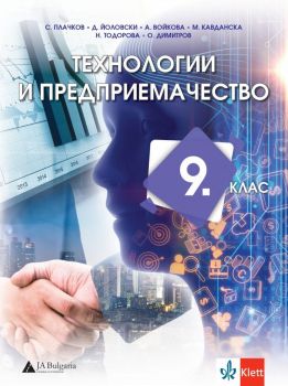 Технологии и предприемачество за 9. клас - ciela.com