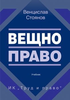 Вещно право - Георги Боянов - Авалон - 9789549704341 - Онлайн книжарница Ciela | Ciela.com