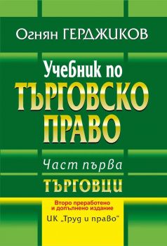 Учебник по търговско право - Огнян Герджиков - Труд и Право - Онлайн книжарница Сиела | Ciela.com