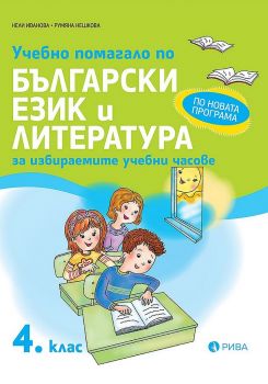 Учебно помагало по български език и литература за избираемите часове за 4. клас - Рива - 9786192251079 - онлайн книжарница Сиела - Ciela.com