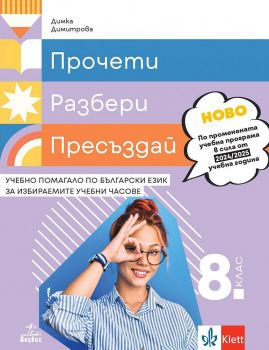 Прочети, разбери, пресъздай. Учебно помагало по български език за избираемите учебни часове за 8. клас. Учебна програма 2024/2025 - Димка Димитрова - Анубис - 9786192157210 - Онлайн книжарница Ciela | ciela.com