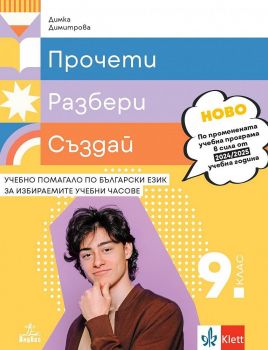 Прочети, разбери, пресъздай. Учебно помагало по български език за избираемите учебни часове за 9. клас. Учебна програма 2024/2025 - Димка Димитрова - Анубис - 9786192157227 - Онлайн книжарница Ciela | ciela.com