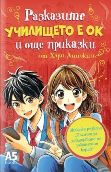 Училището е ОК и още приказки - Хари Аничкин - 9789547834118 - Локус - Онлайн книжарница Ciela | ciela.com