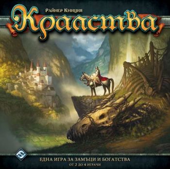 Настолна игра - Кралства