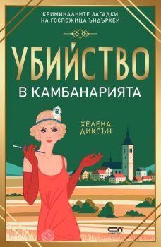 Убийство в камбанарията - Хелена Диксън - Криминалните загадки на г-ца Ъндърхей - 9786192740795 - СофтПрес - Онлайн книжарница Ciela | ciela.com