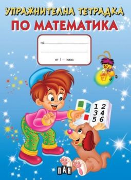 Упражнителна тетрадка по математика - Онлайн книжарница Сиела | Ciela.com