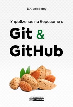 Управление на версиите с Git и GitHub - Онлайн книжарница Ciela | ciela.com