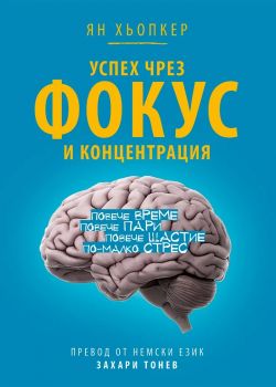 Успех чрез фокус и концентрация - Ян Хьопкер - Коала прес - 9786199299005 - Онлайн книжарница Ciela | ciela.com