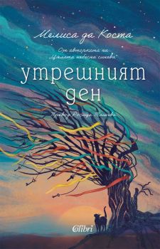 Утрешният ден - Мелиса да Коста - Колибри - 9786190215790 - Онлайн книжарница Ciela | ciela.com