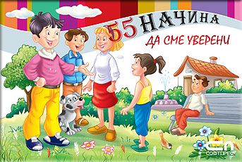 55 начина да сме уверени