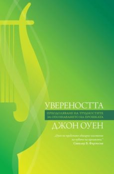 Увереността - Джон Оуен - 9789544075903 - Нов човек - Онлайн книжарница Ciela | ciela.com