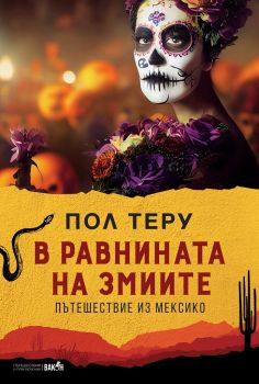 В равнините на змиите - Пътешествие из Мексико - Пол Теру - Вакон - Онлайн книжарница Ciela | ciela.com