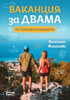 50 ястия за двама - Веселина Филипова  - 9786191888733 - Онлайн книжарница Ciela | ciela.com