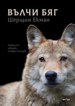 Вълчи бяг - Шерщин Екман - Знаци - 9786197707496 - Онлайн книжарница Ciela | ciela.com