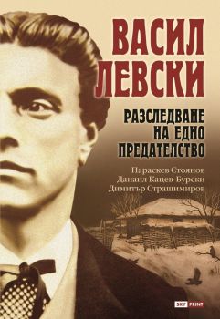 Васил Левски - Разследване на едно предателство - Параскев Стоянов, Данаил Кацев-Бурски, Димитър Т. Страшимиров - Skyprint - 9789543902101 - Онлайн книжарница Ciela | ciela.com